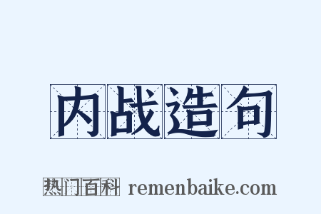内战造句是什么意思的图片